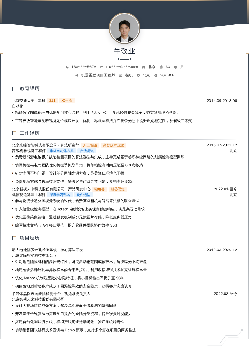 机器视觉项目工程师简历模板
