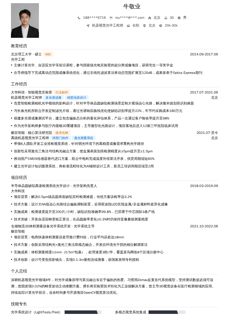机器视觉光学工程师简历模板