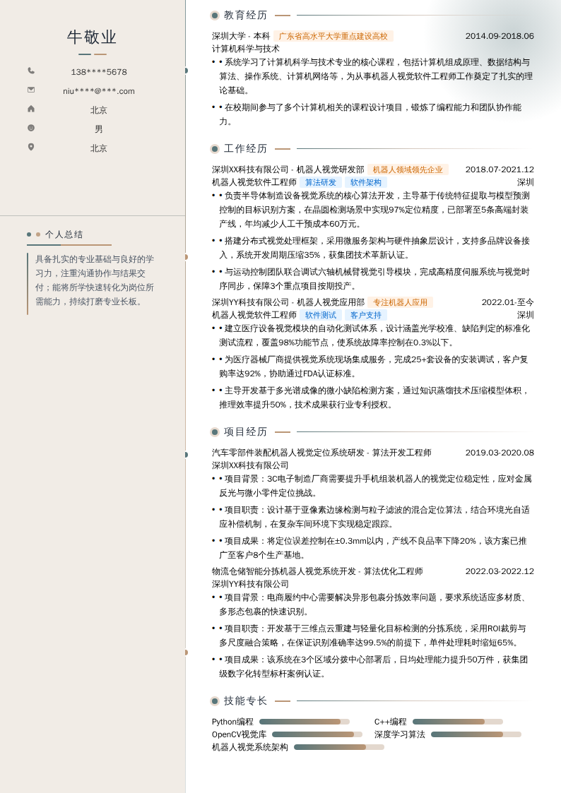 机器人视觉软件工程师简历模板