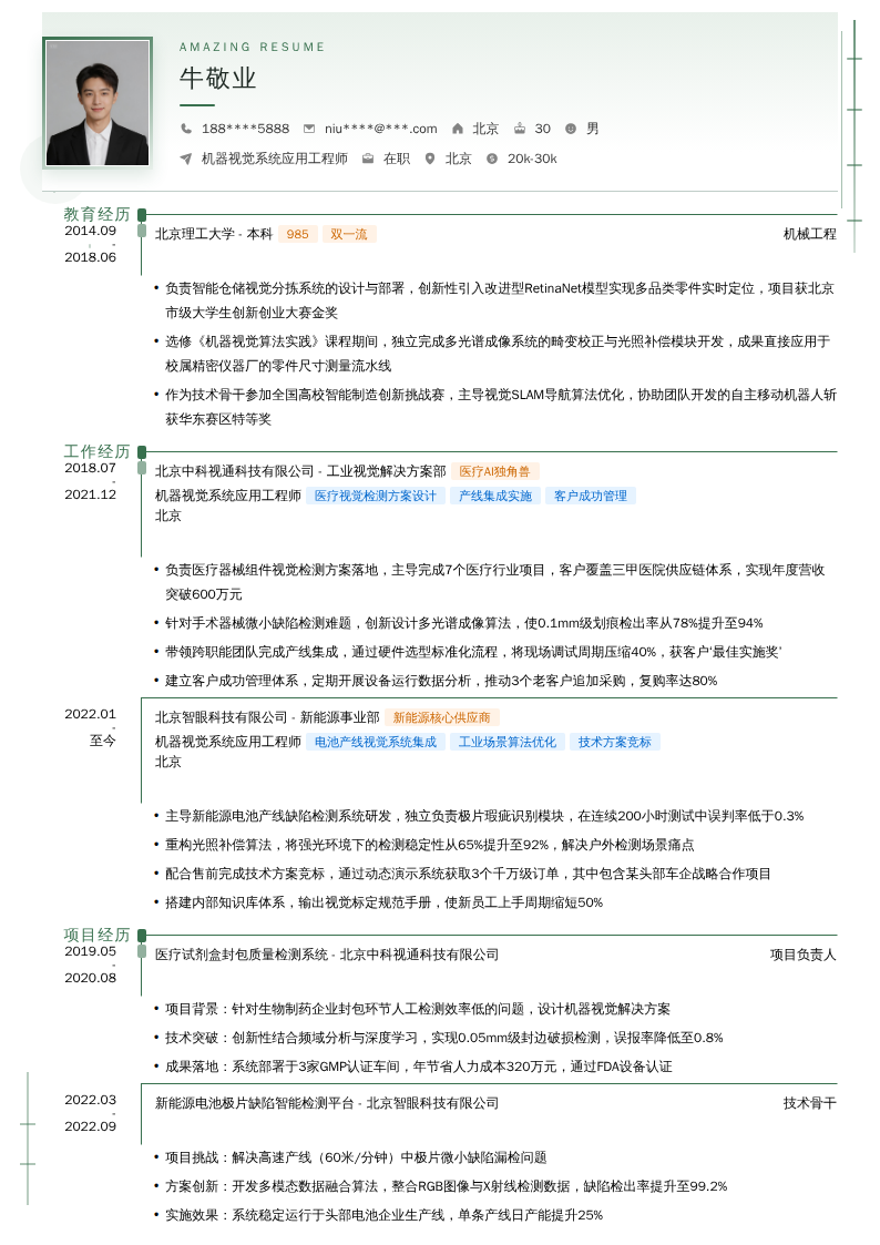 机器视觉系统应用工程师简历模板