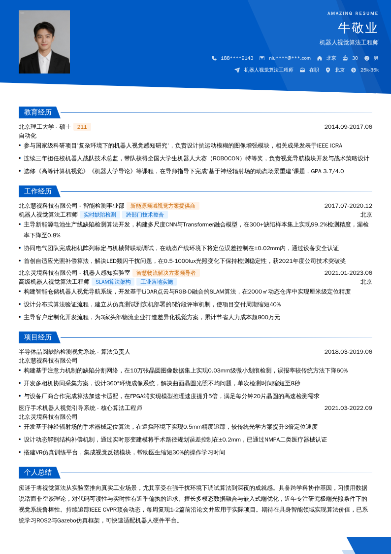 机器人视觉算法工程师简历模板