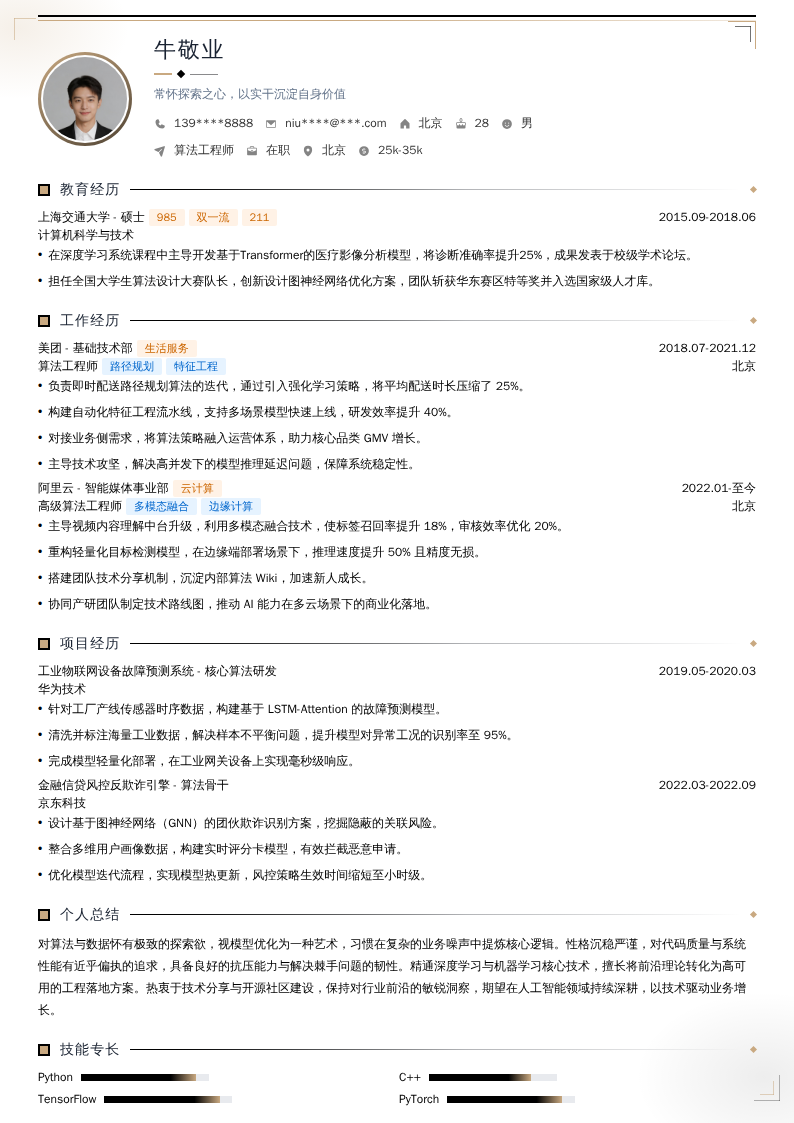 算法工程师简历模板