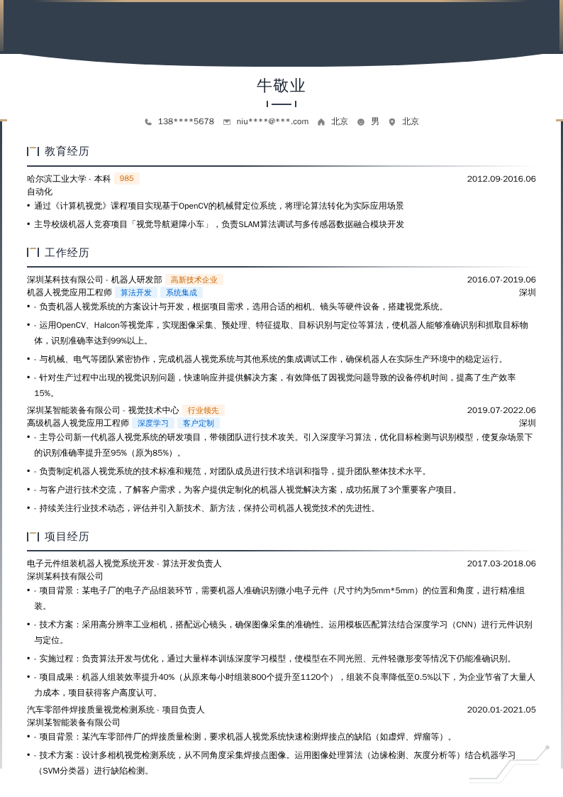 机器人视觉应用工程师简历模板