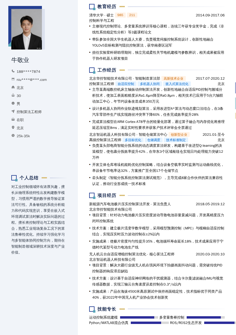 控制算法工程师简历模板
