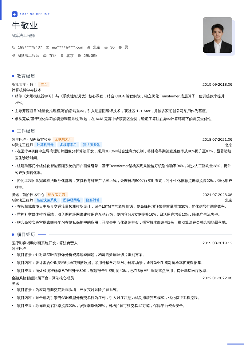 AI算法工程师简历模板