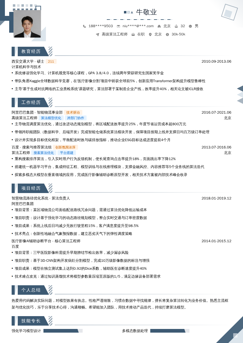 高级算法工程师简历模板