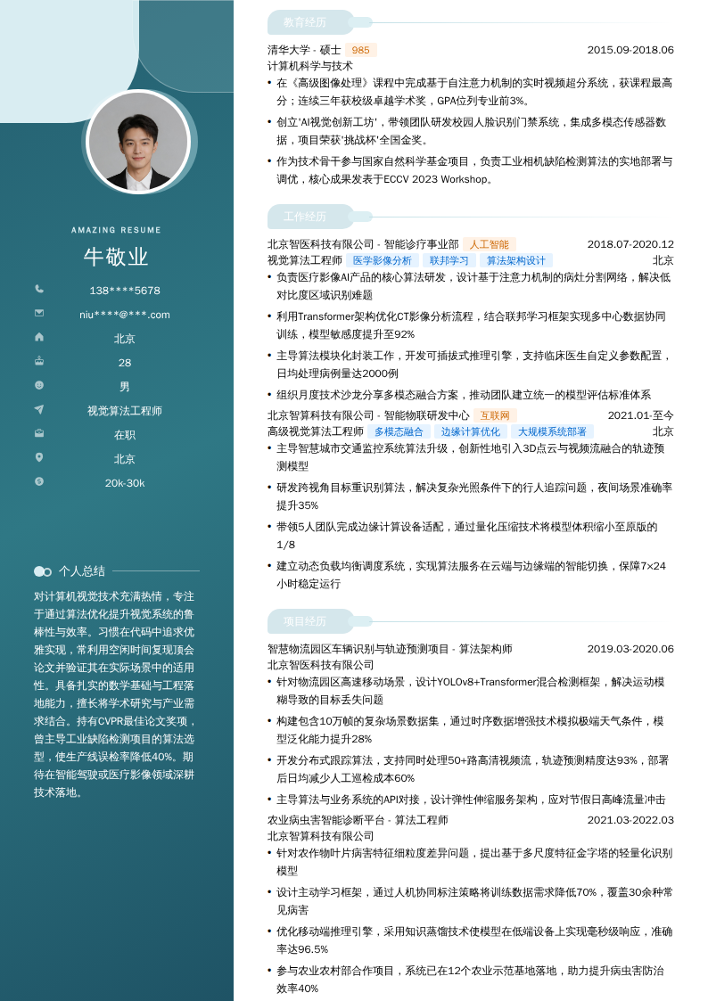 视觉算法工程师简历模板