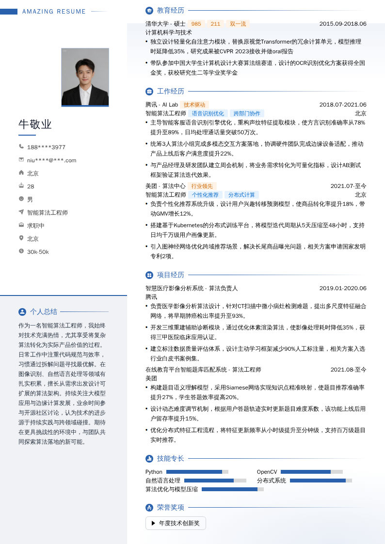 智能算法工程师简历模板
