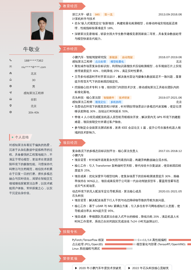 感知算法工程师简历模板