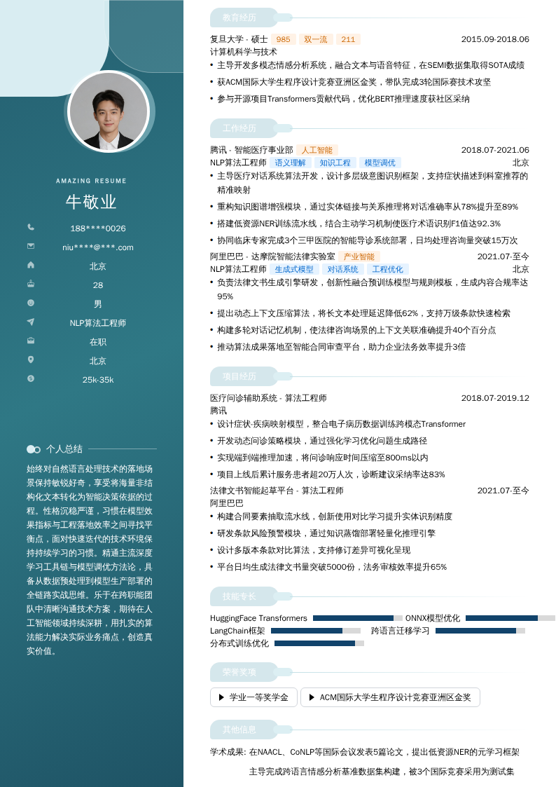NLP算法工程师简历模板
