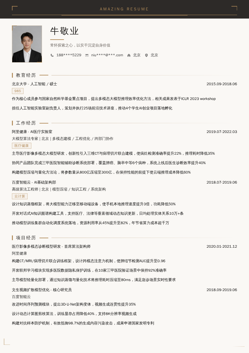 大模型算法工程师简历模板