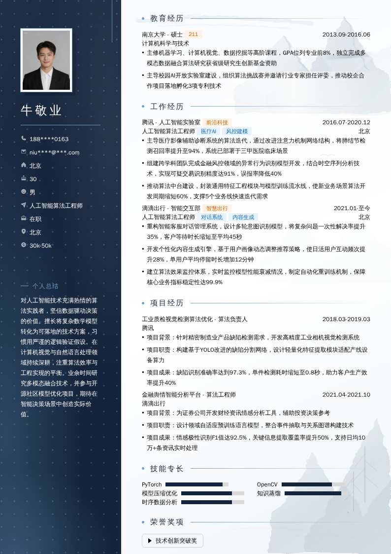 人工智能算法工程师简历模板