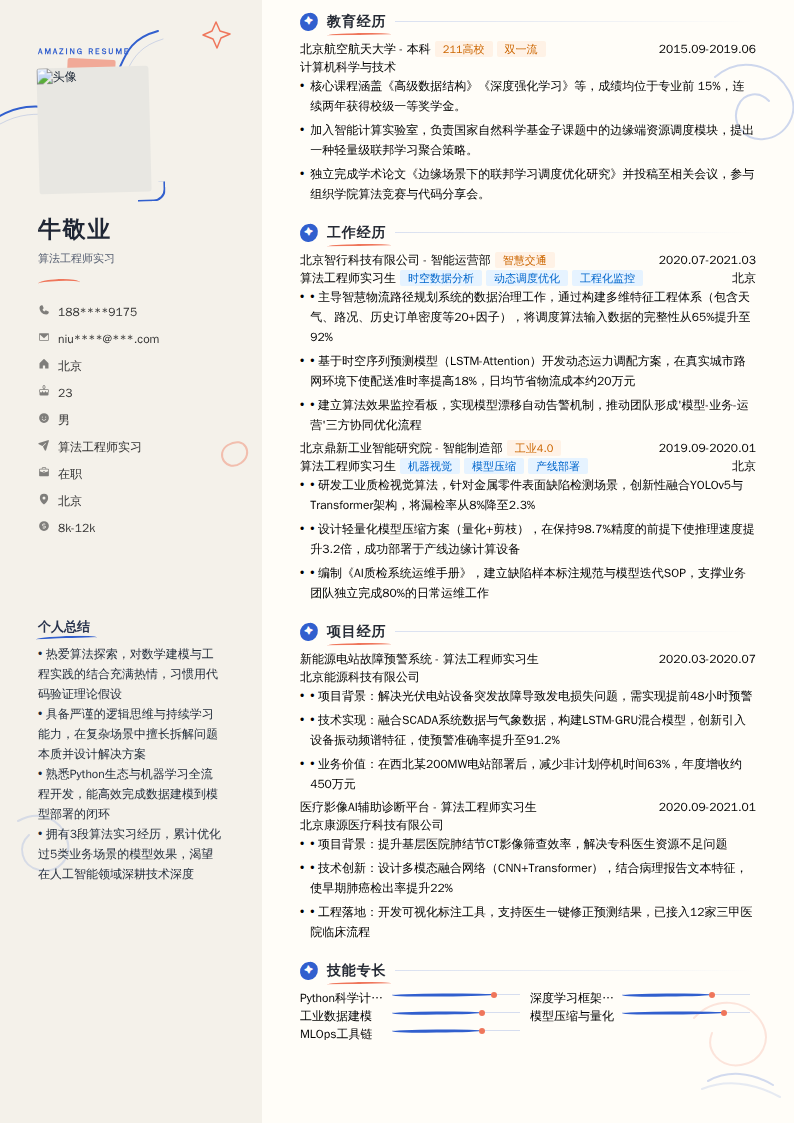 算法工程师实习简历模板