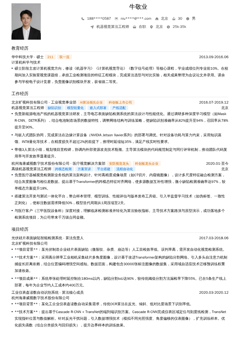 机器视觉算法工程师简历模板