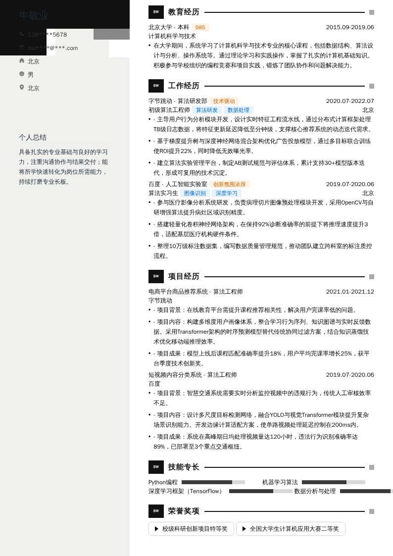初级算法工程师简历模板