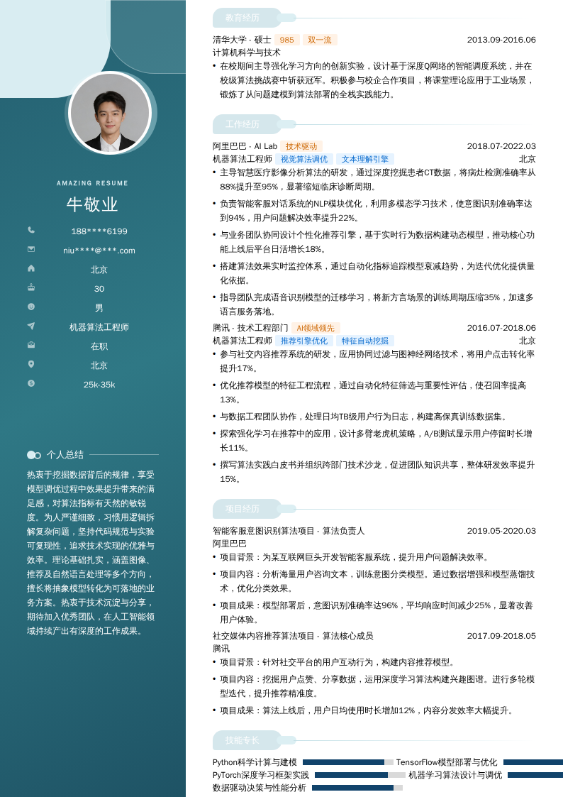 机器算法工程师简历模板