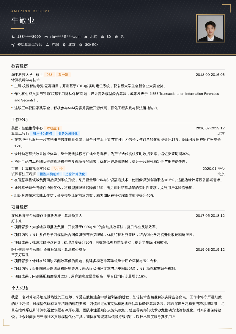 资深算法工程师简历模板