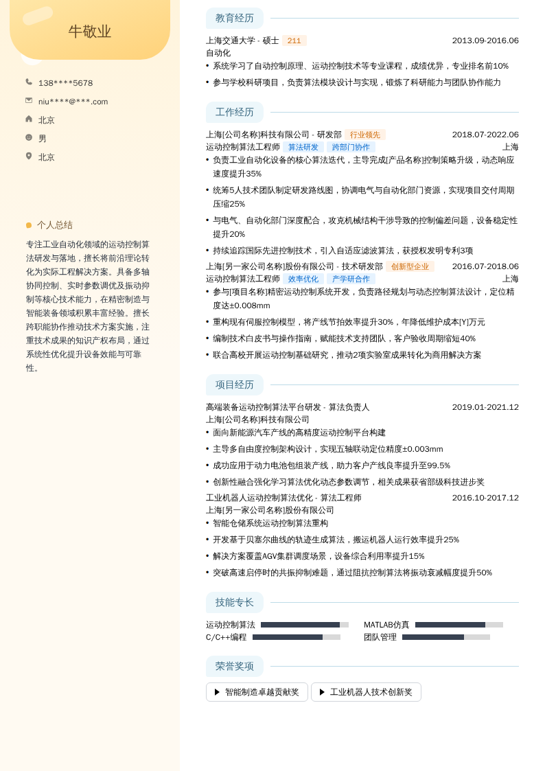 运动控制算法工程师简历模板