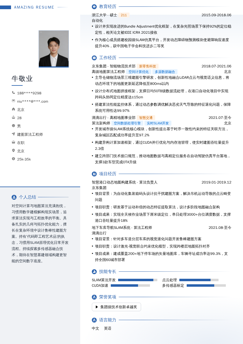 建图算法工程师简历模板