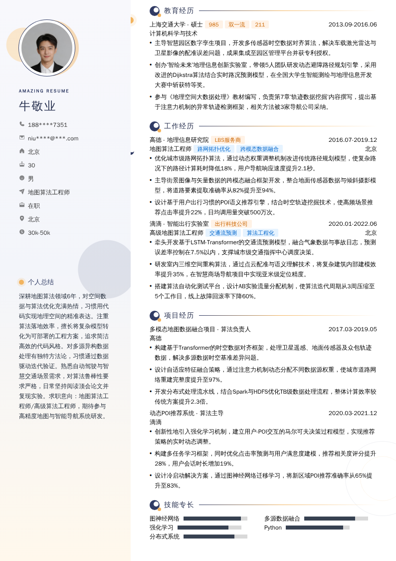 地图算法工程师简历模板