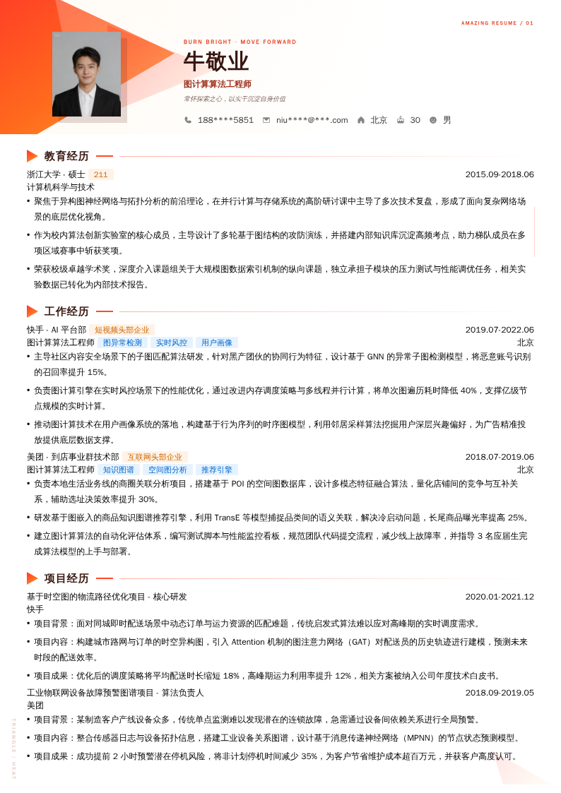 图计算算法工程师简历模板