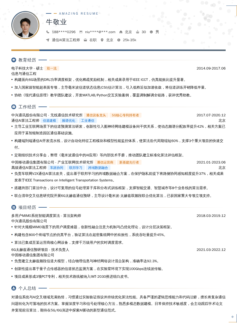 通信AI算法工程师简历模板