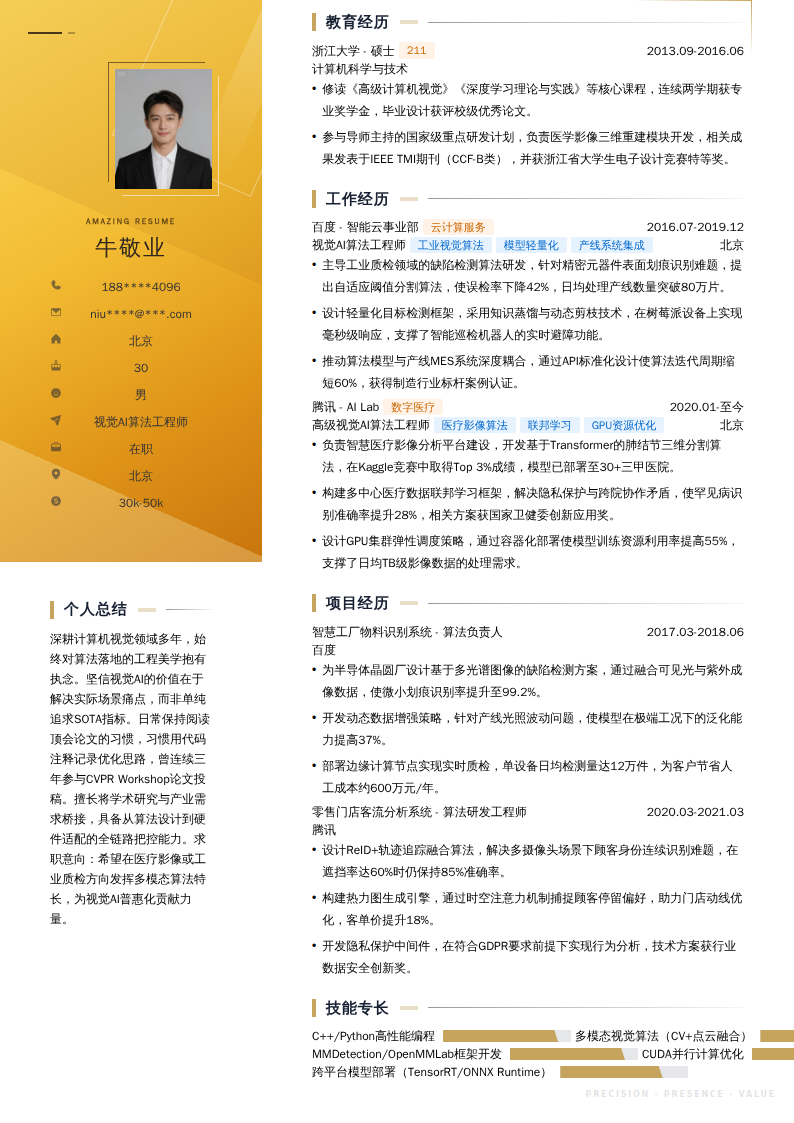 视觉AI算法工程师简历模板
