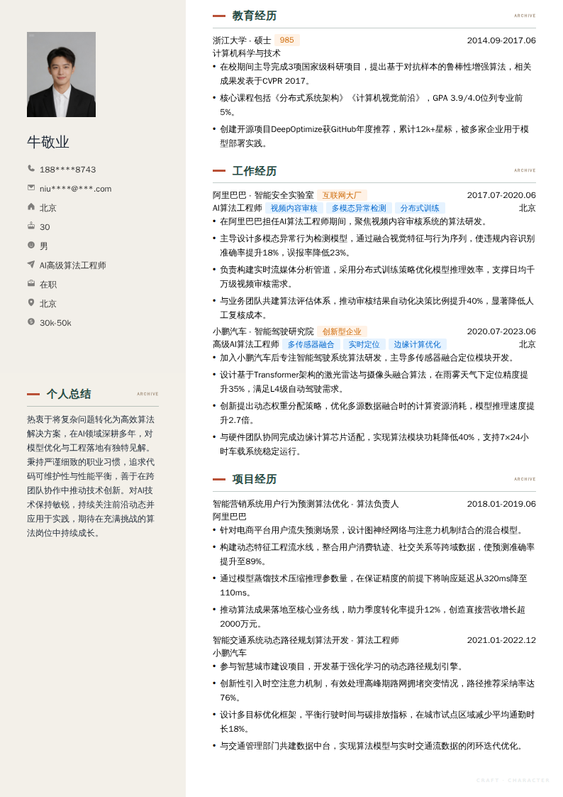 AI高级算法工程师简历模板