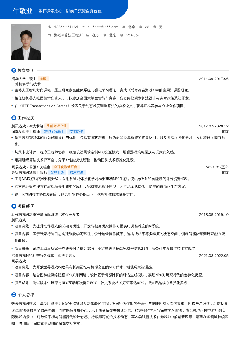 游戏AI算法工程师简历模板
