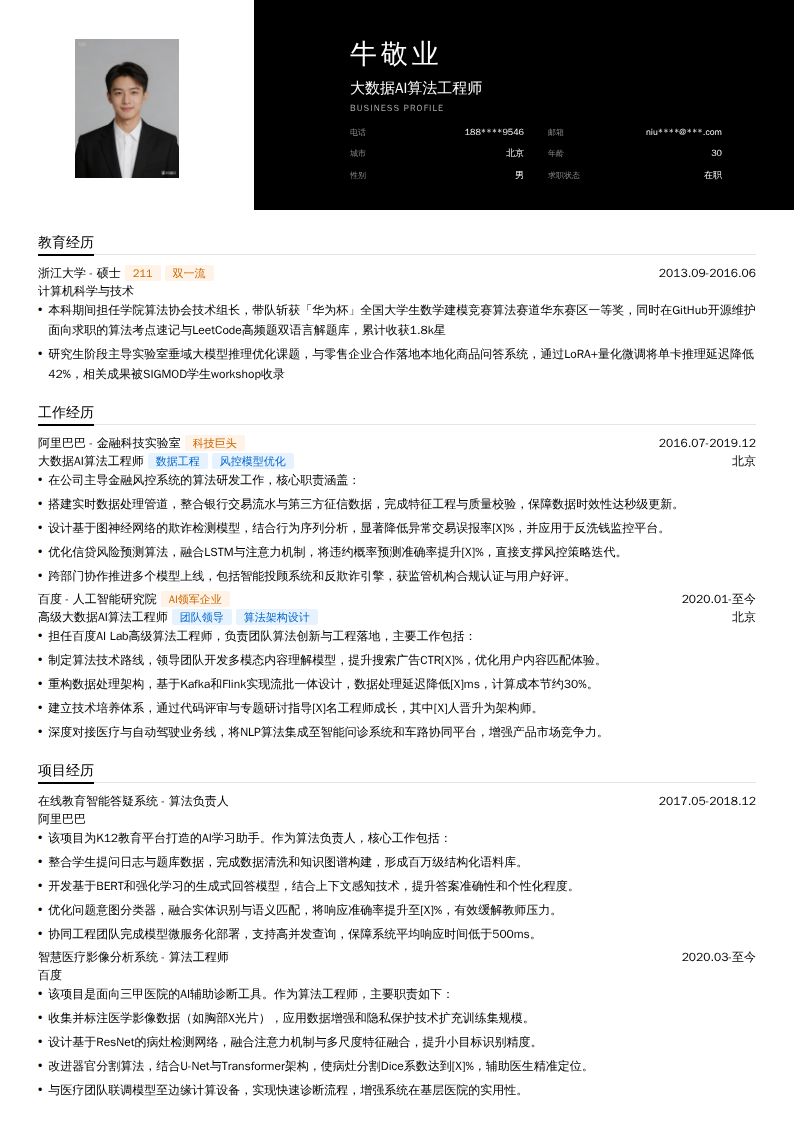 大数据AI算法工程师简历模板
