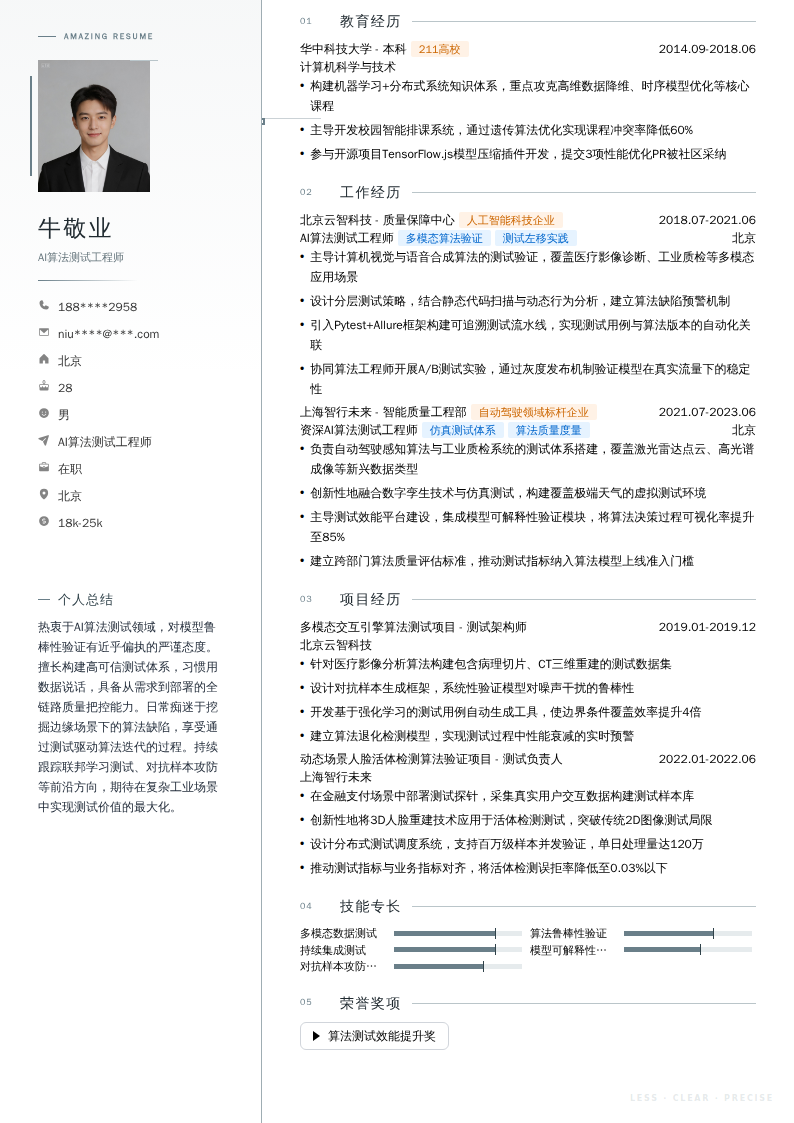 AI算法测试工程师简历模板