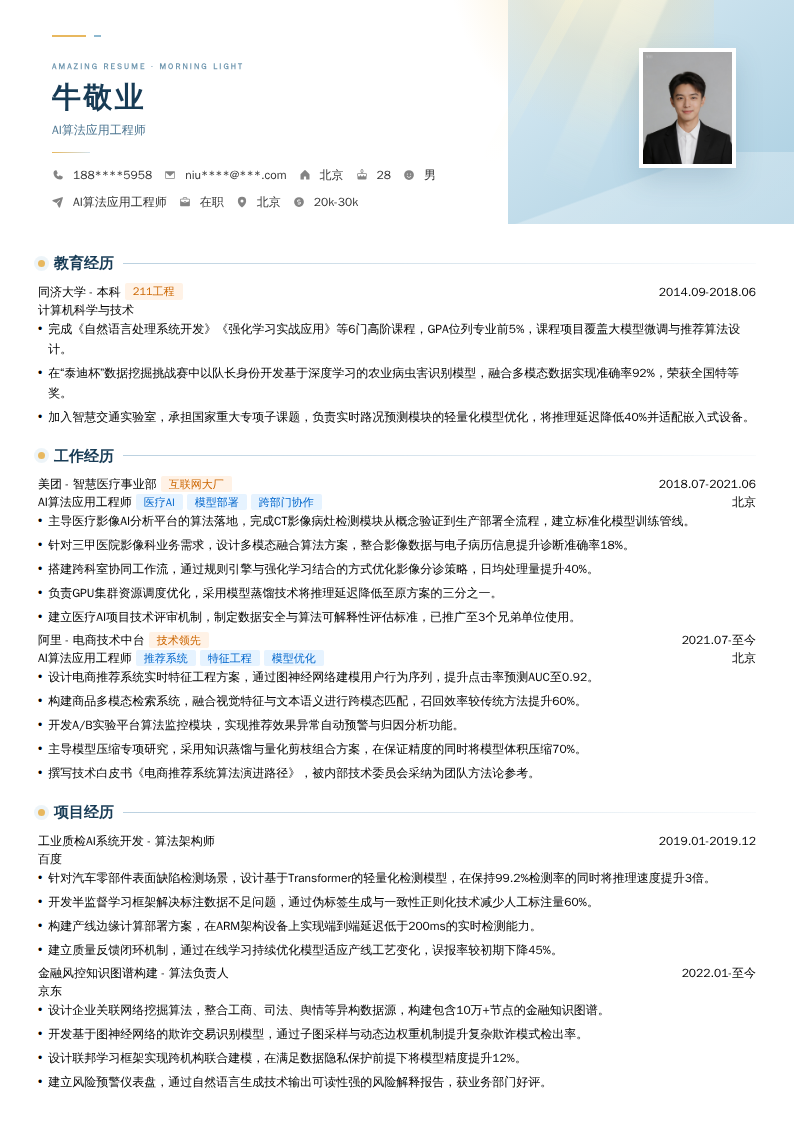 AI算法应用工程师简历模板