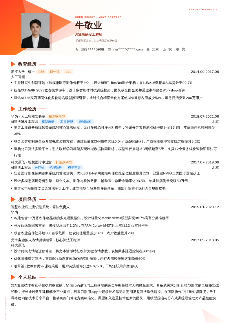 AI算法研发工程师简历模板