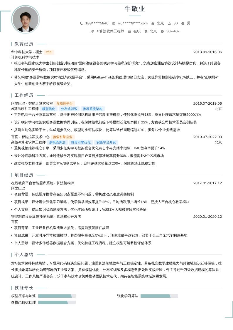 AI算法软件工程师简历模板