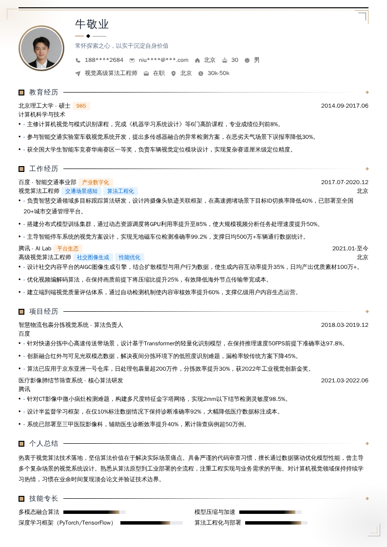 视觉高级算法工程师简历模板