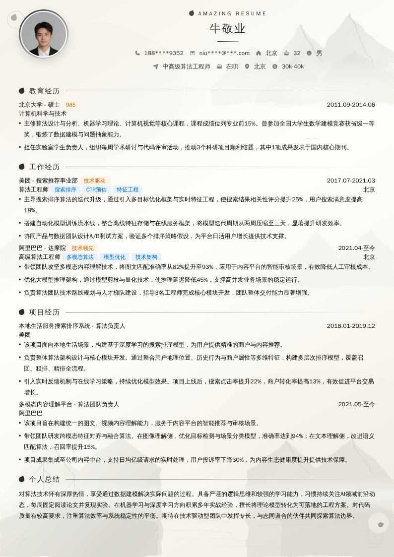 中高级算法工程师简历模板