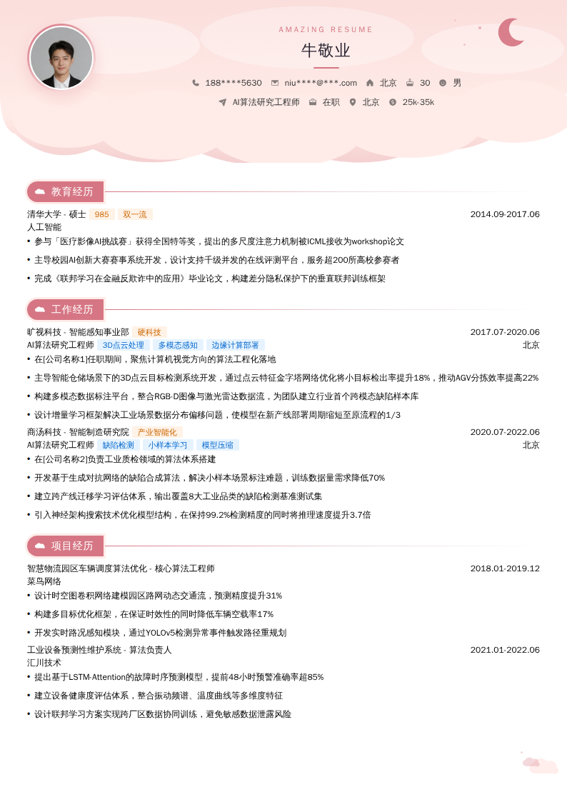 AI算法研究工程师简历模板
