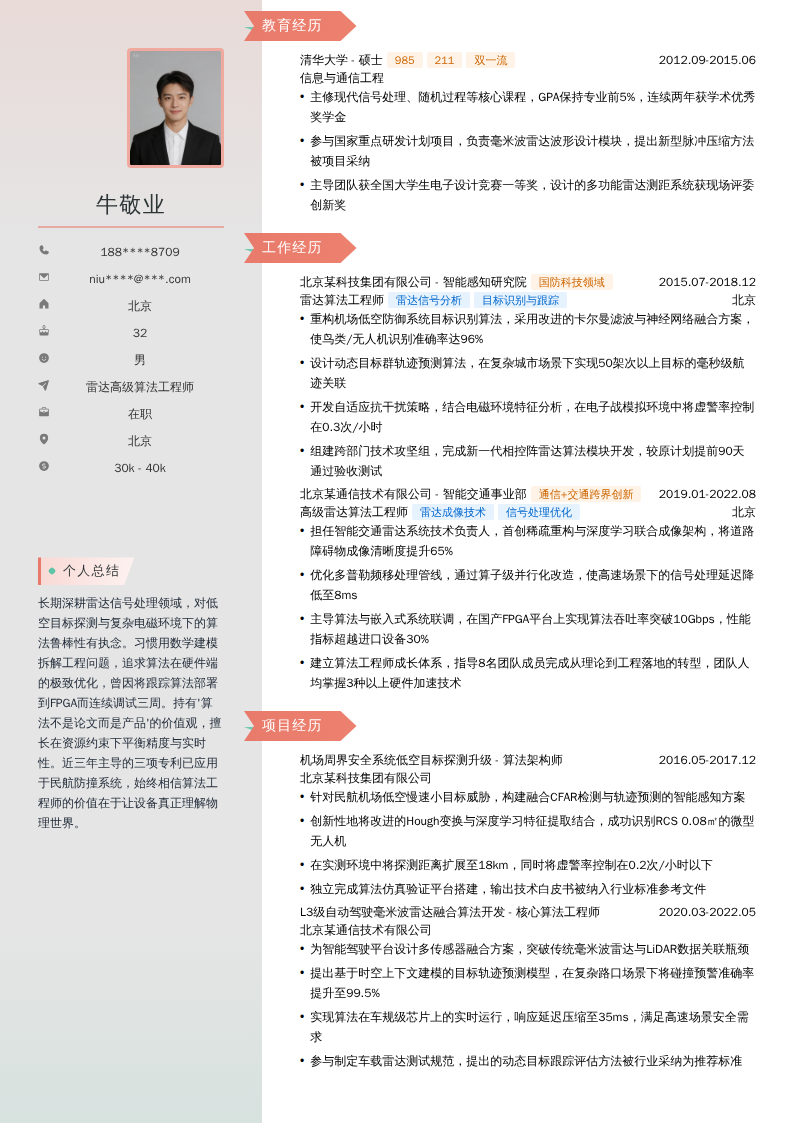 雷达高级算法工程师简历模板
