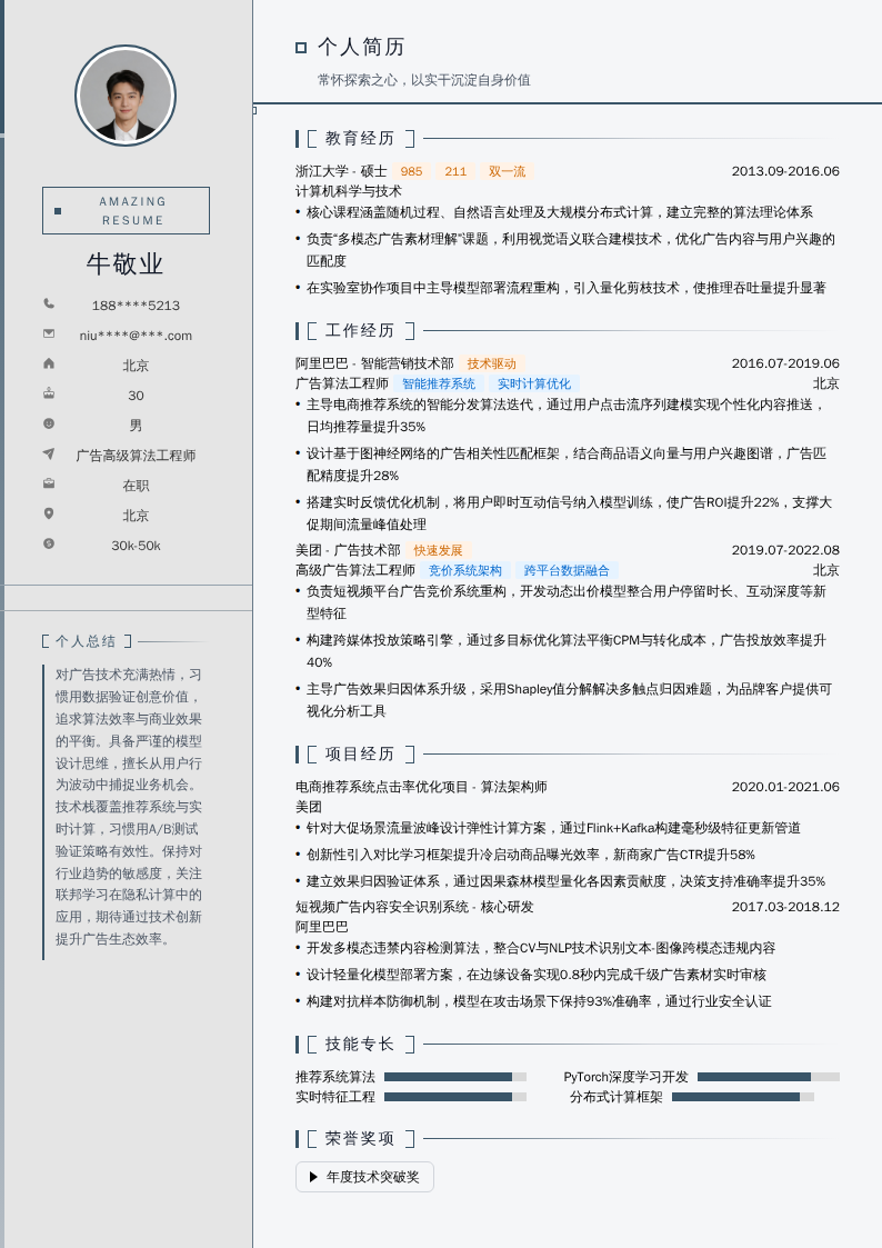 广告高级算法工程师简历模板