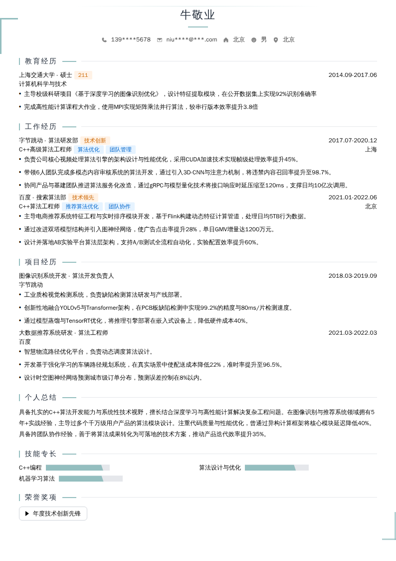 C++高级算法工程师简历模板