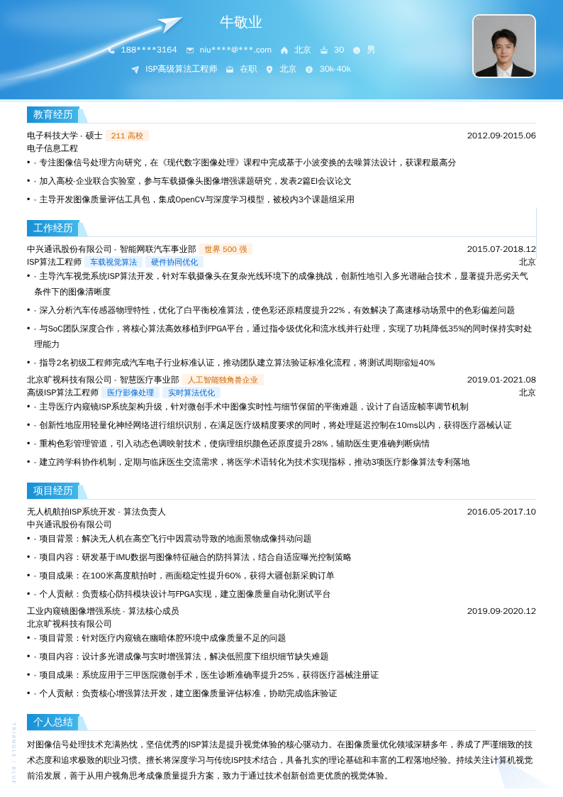 ISP高级算法工程师简历模板