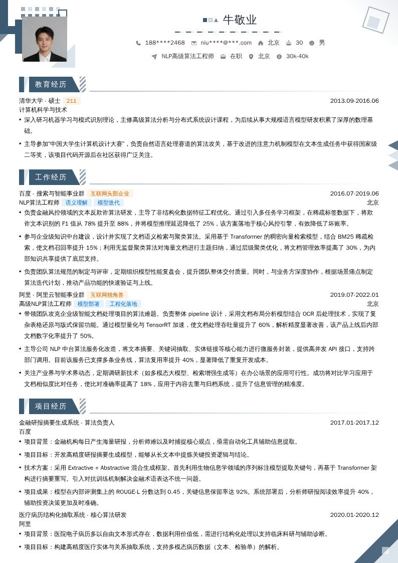 NLP高级算法工程师简历模板
