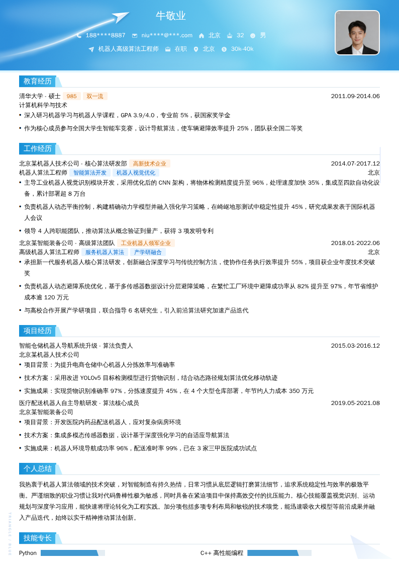 机器人高级算法工程师简历模板
