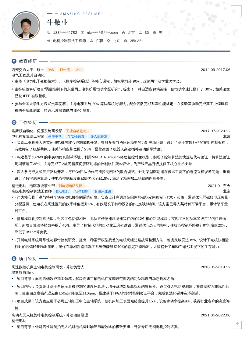 电机控制算法工程师简历模板