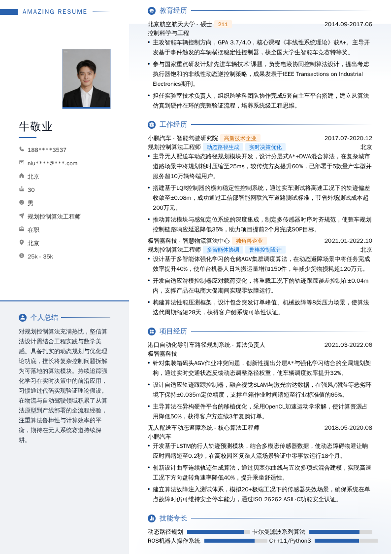 规划控制算法工程师简历模板