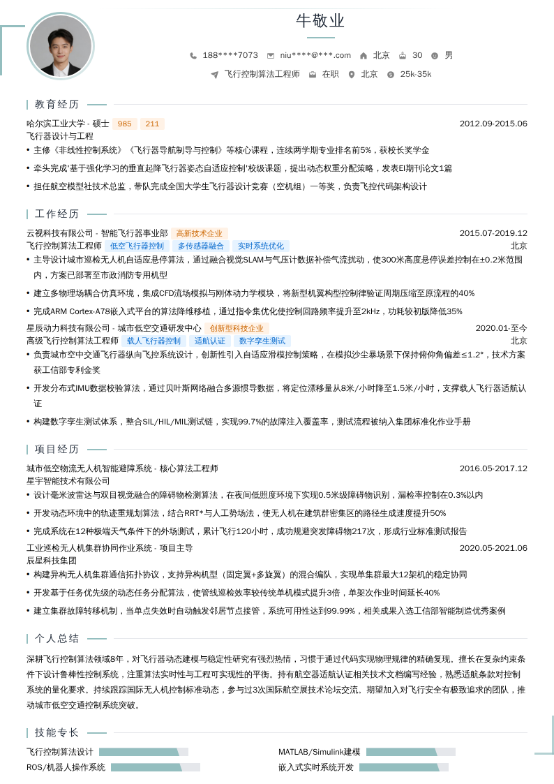 飞行控制算法工程师简历模板