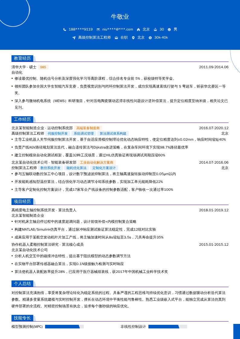 高级控制算法工程师简历模板