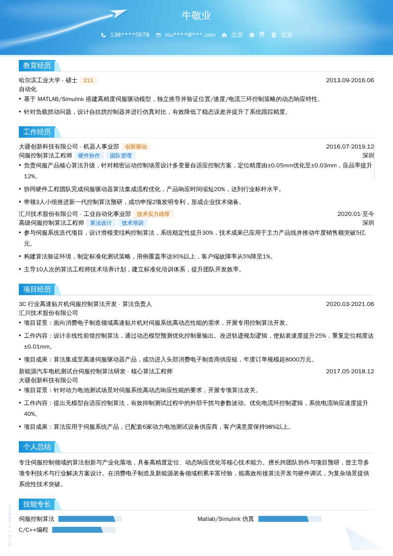 伺服控制算法工程师简历模板