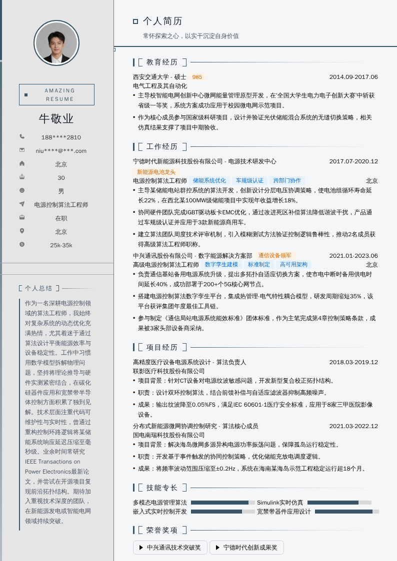 电源控制算法工程师简历模板