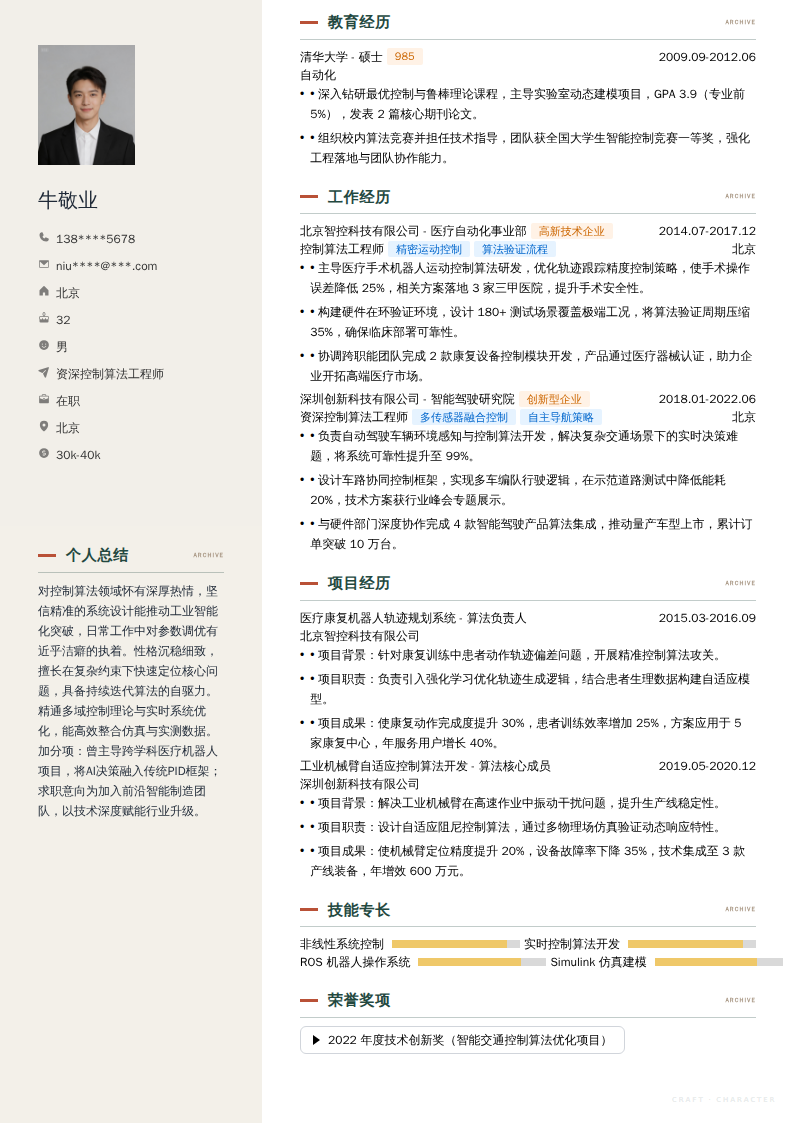 资深控制算法工程师简历模板